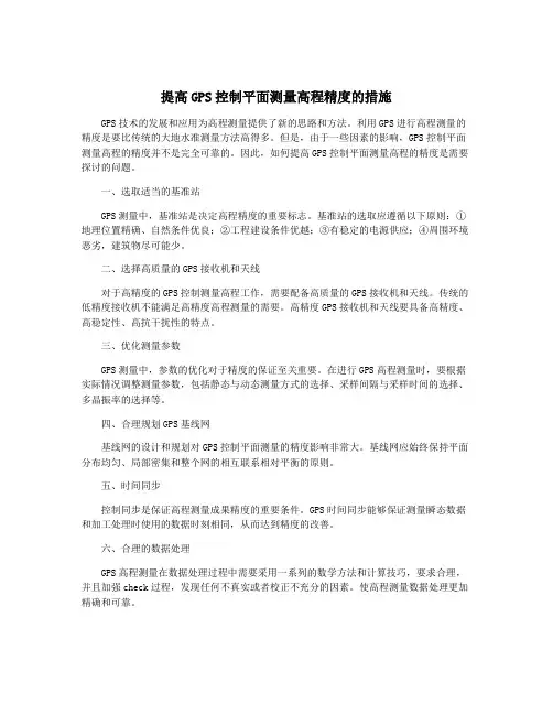 提高GPS控制平面测量高程精度的措施