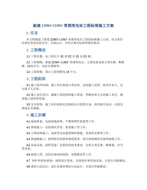 新建220kV-110kV常规变电站工程标准施工方案