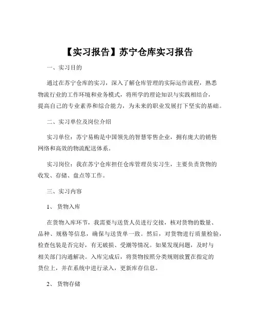 【实习报告】苏宁仓库实习报告