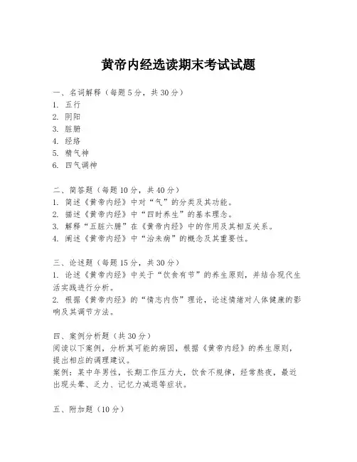 黄帝内经选读期末考试试题