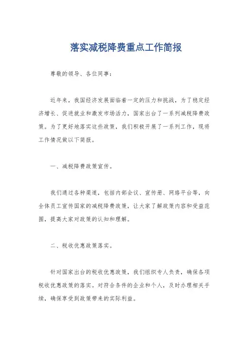 落实减税降费重点工作简报