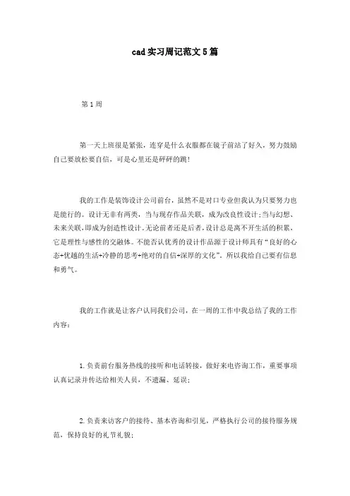 cad实习周记范文5篇