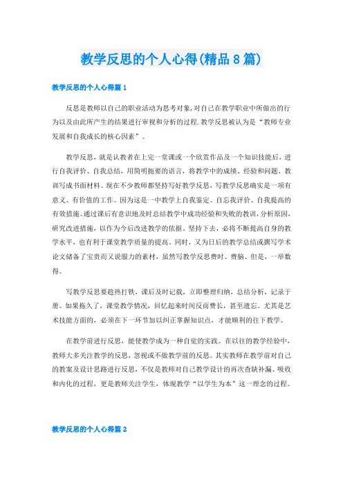教学反思的个人心得(精品8篇)