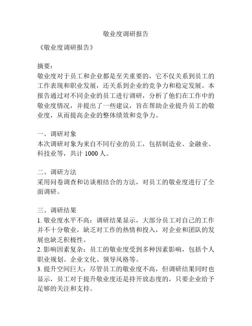 敬业度调研报告