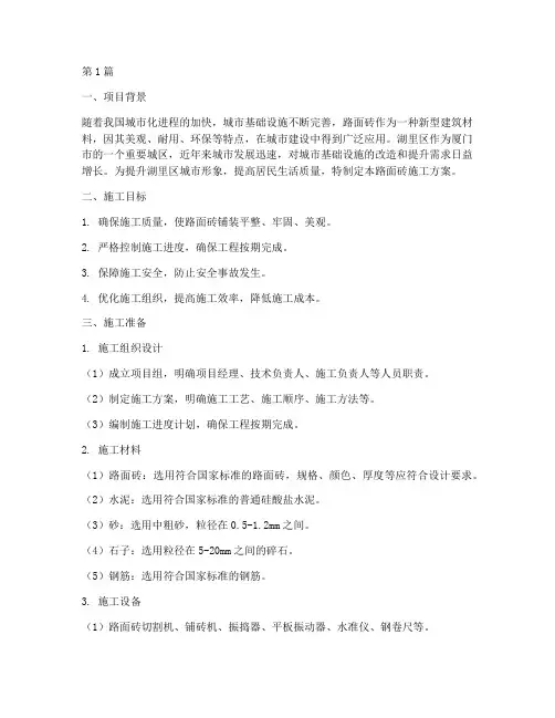 湖里区路面砖施工方案(3篇)