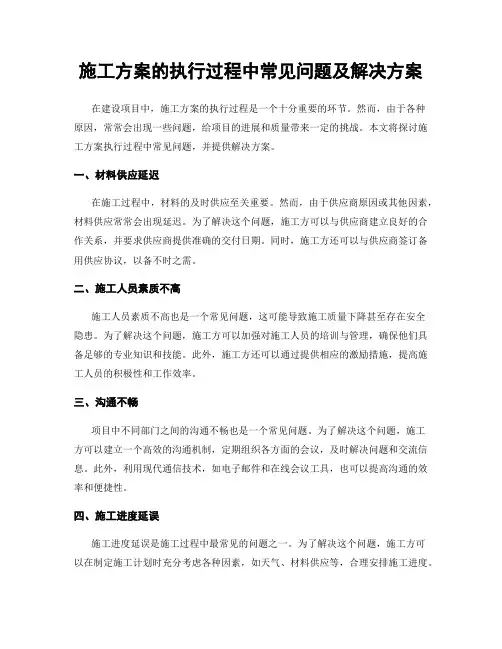 施工方案的执行过程中常见问题及解决方案