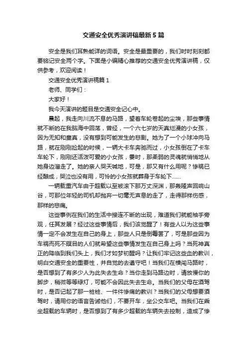 交通安全优秀演讲稿最新5篇