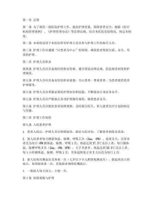一级医院护理工作管理制度