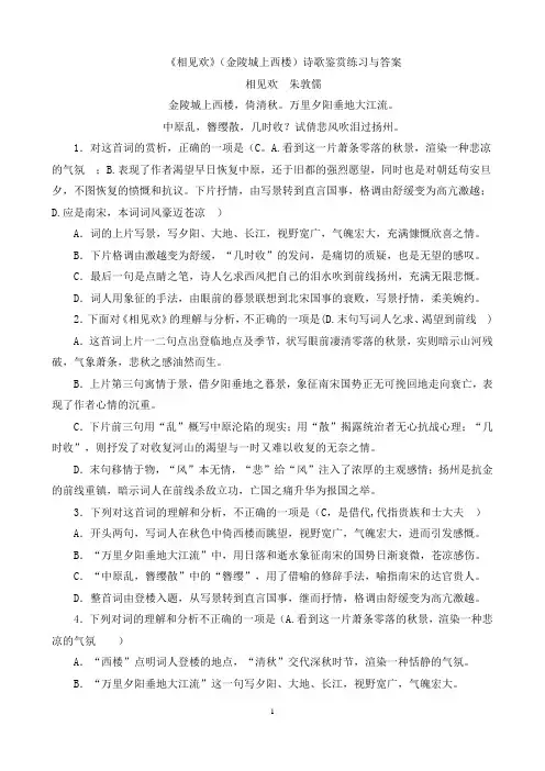 《相见欢》(金陵城上西楼)诗歌鉴赏练习与答案