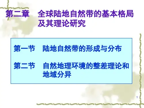 世界自然地理经典课件第二章——全球陆地自然带的基本格局及其理论研究资料讲解