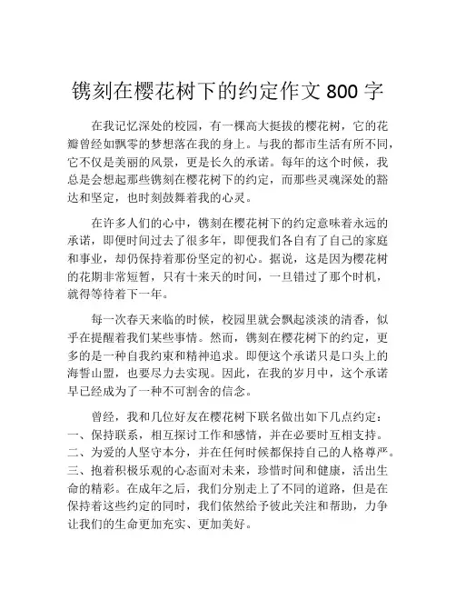 镌刻在樱花树下的约定作文800字
