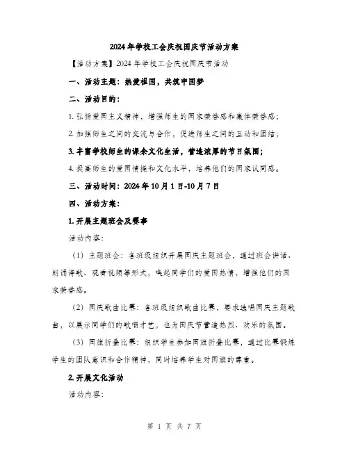 2024年学校工会庆祝国庆节活动方案(2篇)