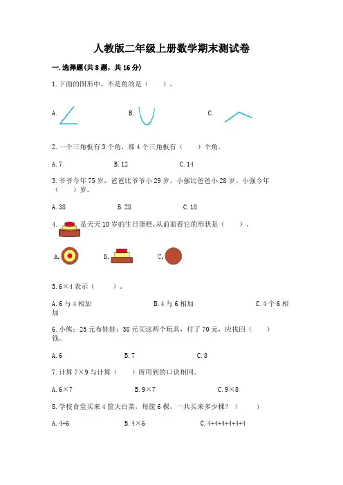 人教版二年级上册数学期末测试卷含完整答案(各地真题)