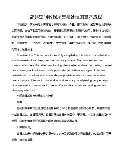 简述空间数据采集与处理的基本流程