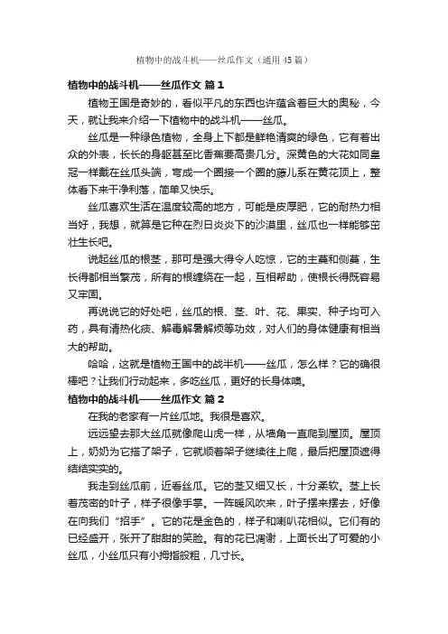 植物中的战斗机——丝瓜作文（通用45篇）