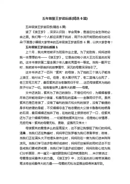 五年级狼王梦读后感（精选6篇）