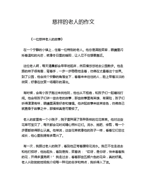 慈祥的老人的作文