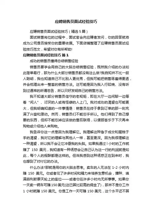 应聘销售员面试经验技巧