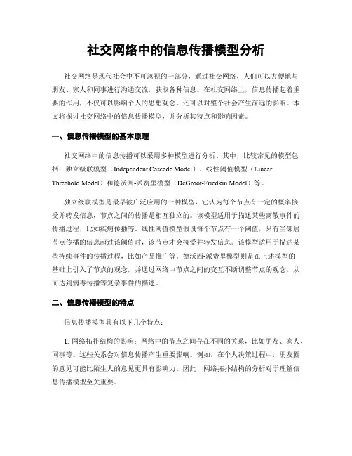 社交网络中的信息传播模型分析