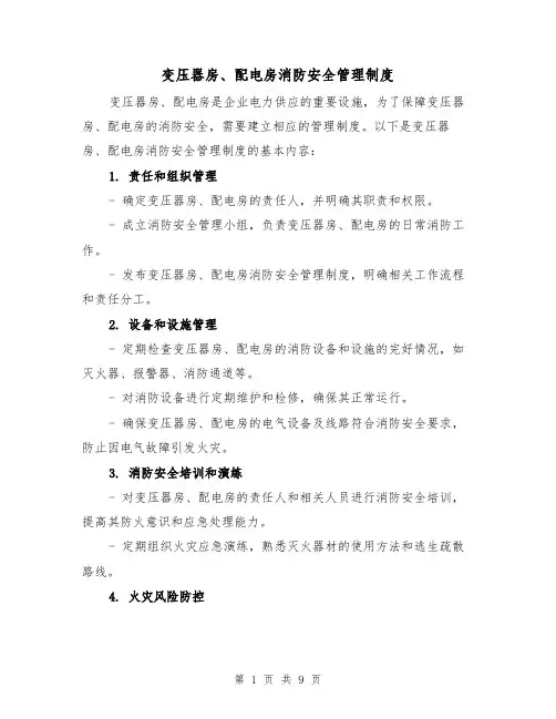 变压器房、配电房消防安全管理制度（三篇）