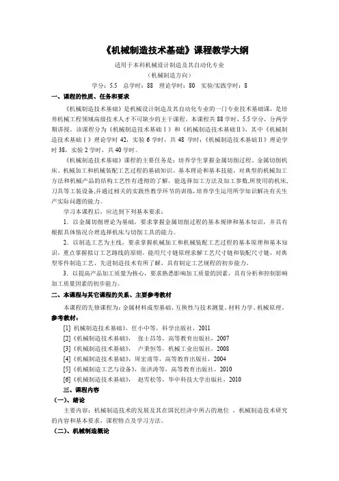 《机械制造技术基础》课程教学大纲