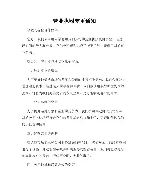 营业执照变更通知