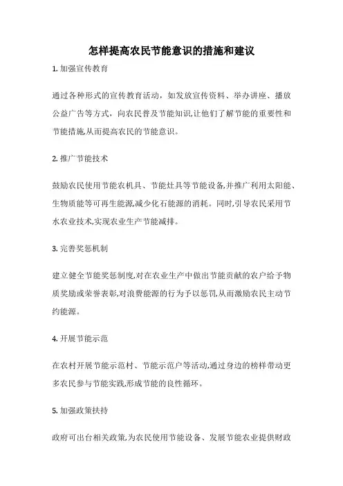 怎样提高农民节能意识的措施和建议