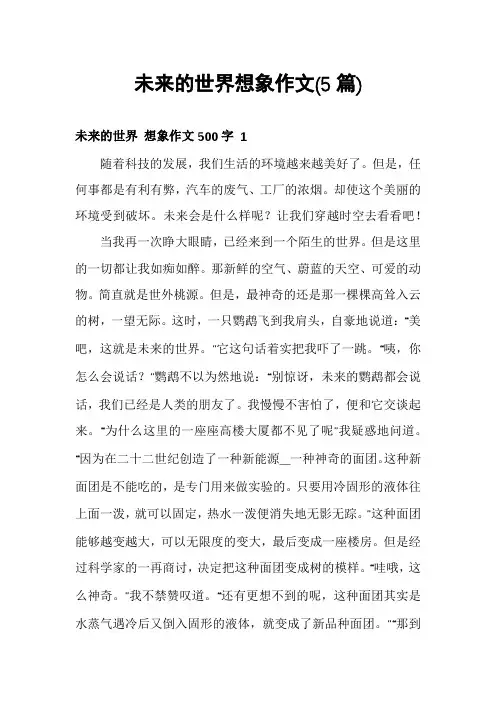 未来的世界想象作文(5篇)