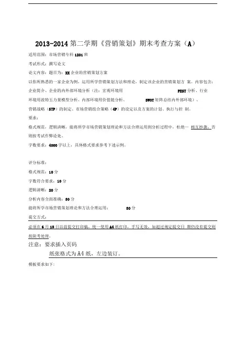 20132014第二学期营销策划期末考试方案A