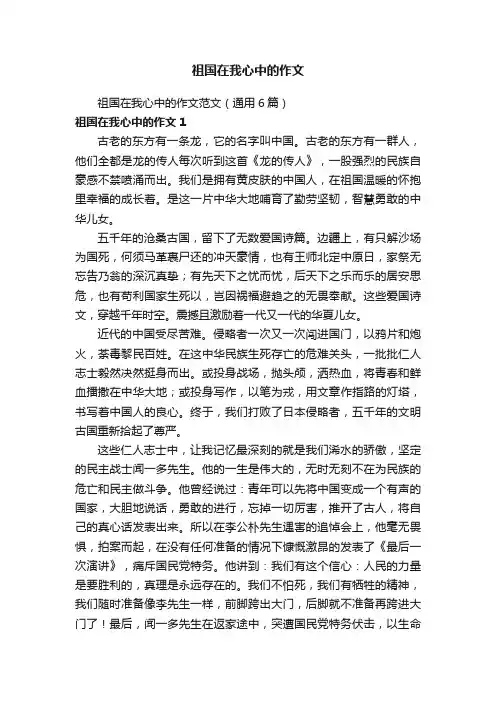 祖国在我心中的作文范文（通用6篇）