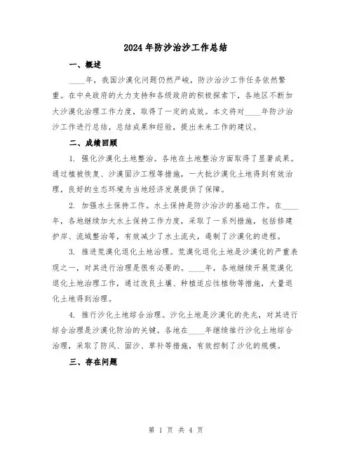 2024年防沙治沙工作总结(2篇)