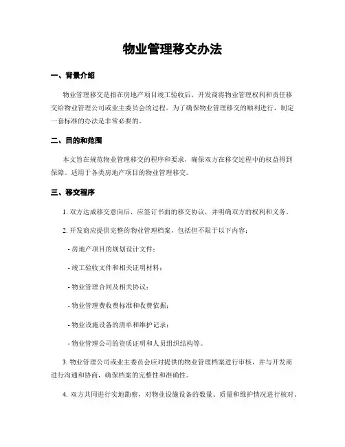 物业管理移交办法
