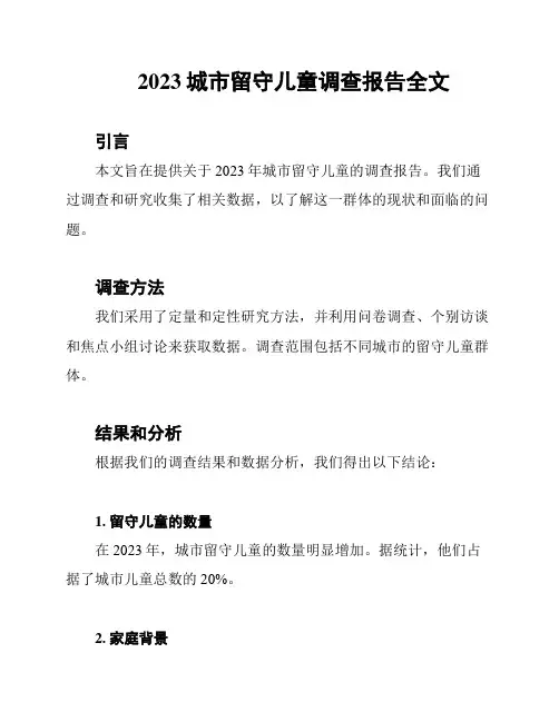 2023城市留守儿童调查报告全文