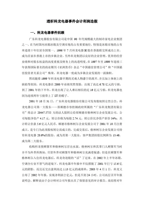 透析科龙事件会计利润造假