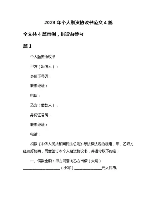 2023年个人融资协议书范文4篇