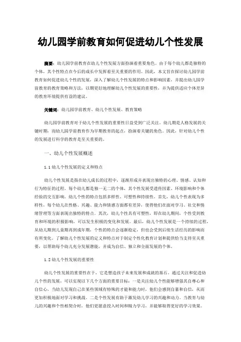 幼儿园学前教育如何促进幼儿个性发展