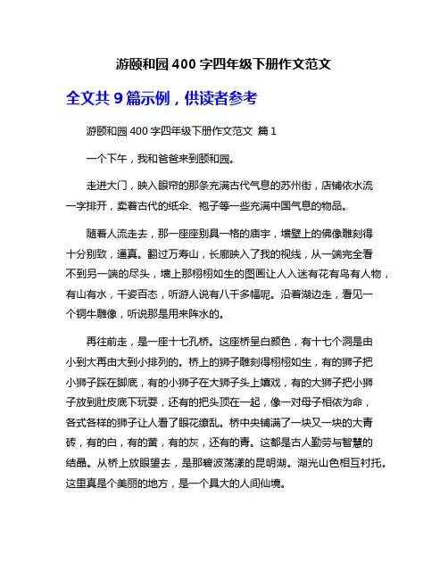 游颐和园400字四年级下册作文范文