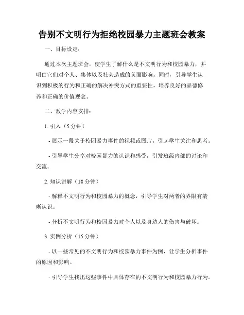 告别不文明行为拒绝校园暴力主题班会教案