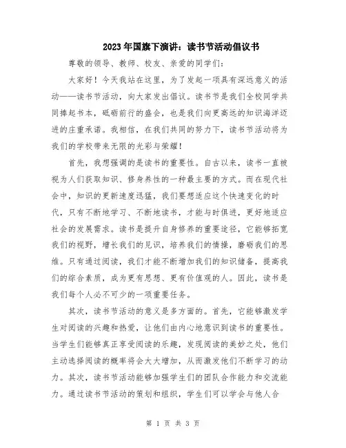 2023年国旗下演讲：读书节活动倡议书