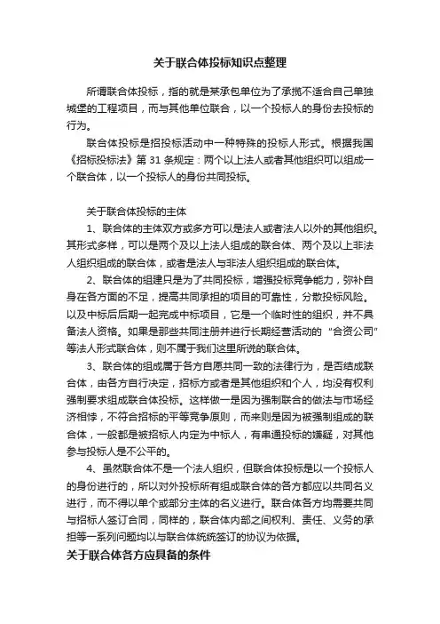 关于联合体投标知识点整理