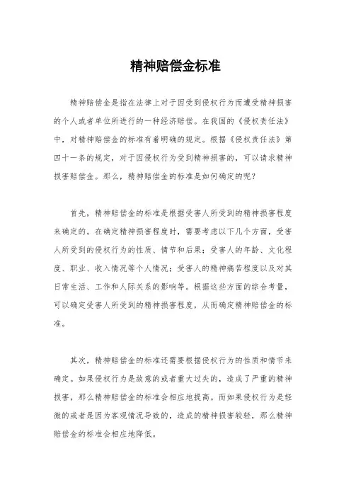 精神赔偿金标准