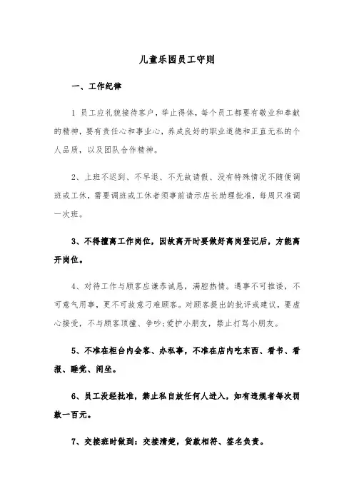 儿童乐园员工守则(2篇)