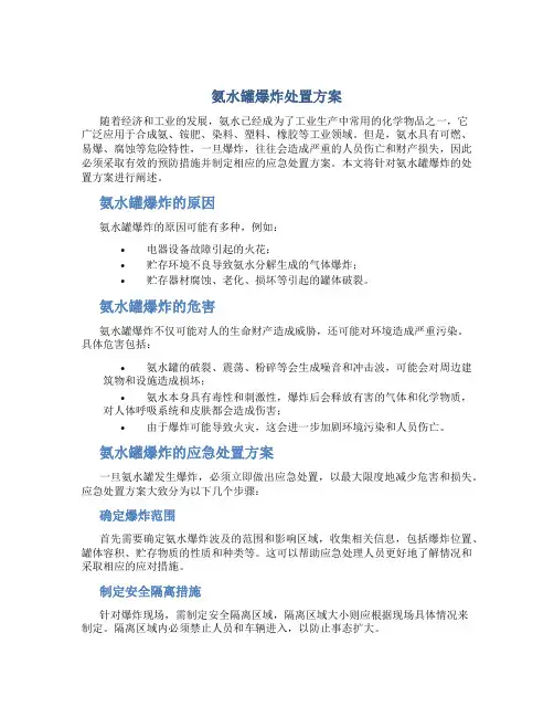 氨水罐爆炸处置方案
