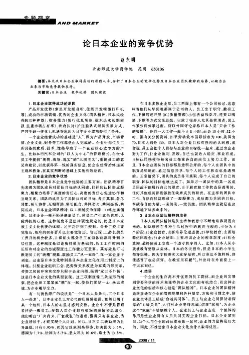 论日本企业的竞争优势