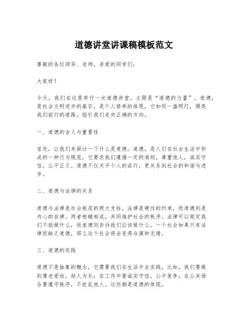 道德讲堂讲课稿模板范文
