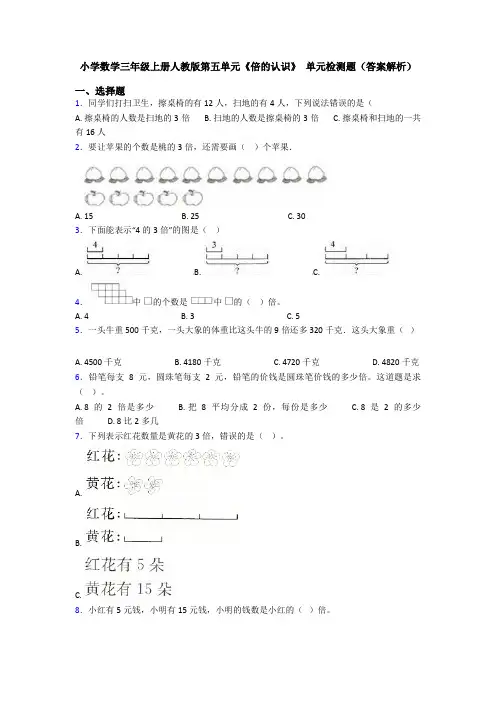 小学数学三年级上册人教版第五单元《倍的认识》 单元检测题(答案解析)