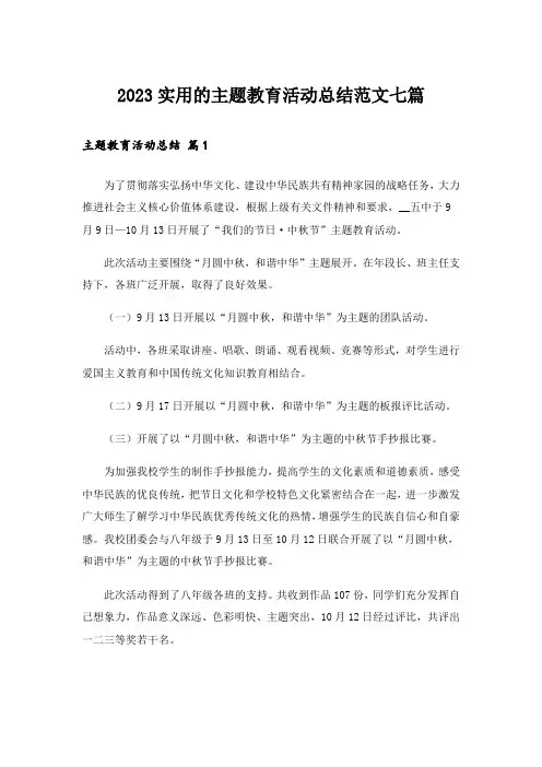 2023实用的主题教育活动总结范文七篇