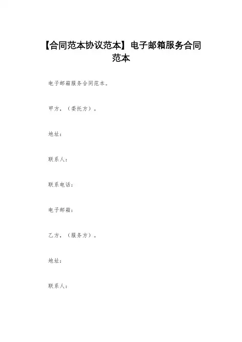 【合同范本协议范本】电子邮箱服务合同范本