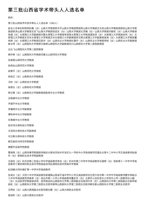 第三批山西省学术带头人人选名单