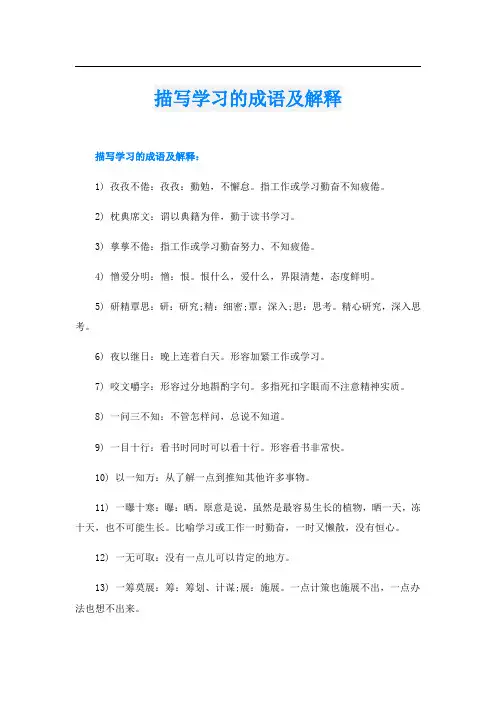 描写学习的成语及解释